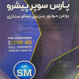 روغن موتور پارس سوپر پیشرو 10w40 چهار لیتری گرید SM