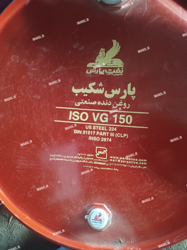 روغن دنده بشکه پارس شکیب ISO VG 150 CLP